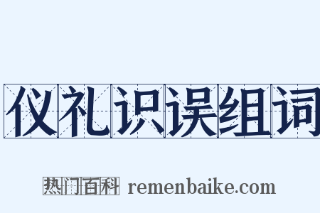 仪礼识误组词是什么意思的图片